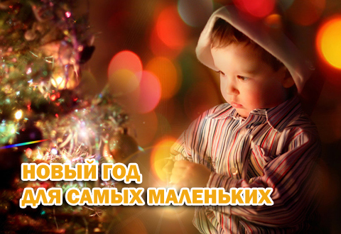 Новый год для самых маленьких